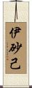 伊砂己 Scroll
