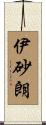 伊砂朗 Scroll