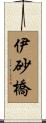 伊砂橋 Scroll