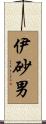 伊砂男 Scroll