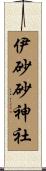 伊砂砂神社 Scroll