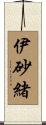 伊砂緒 Scroll