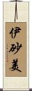 伊砂美 Scroll