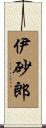 伊砂郎 Scroll