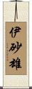 伊砂雄 Scroll