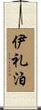 伊礼泊 Scroll