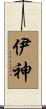 伊神 Scroll