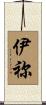 伊祢 Scroll