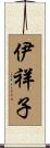 伊祥子 Scroll