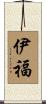 伊福 Scroll