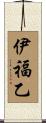 伊福乙 Scroll