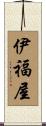 伊福屋 Scroll
