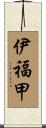 伊福甲 Scroll