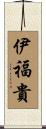 伊福貴 Scroll