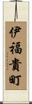 伊福貴町 Scroll