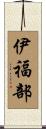伊福部 Scroll