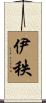 伊秩 Scroll