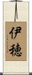 伊穂 Scroll