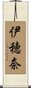 伊穂奈 Scroll