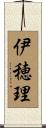 伊穂理 Scroll