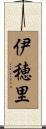 伊穂里 Scroll