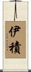 伊積 Scroll