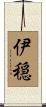伊穏 Scroll