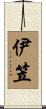 伊笠 Scroll