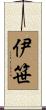 伊笹 Scroll