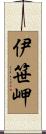 伊笹岬 Scroll