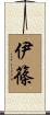 伊篠 Scroll