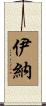 伊納 Scroll