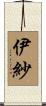伊紗 Scroll