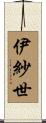 伊紗世 Scroll