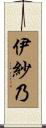 伊紗乃 Scroll