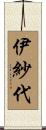 伊紗代 Scroll