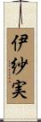 伊紗実 Scroll