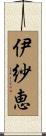 伊紗恵 Scroll