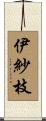 伊紗枝 Scroll