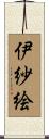 伊紗絵 Scroll