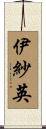 伊紗英 Scroll