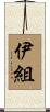 伊組 Scroll