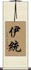 伊統 Scroll