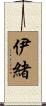 伊緒 Scroll
