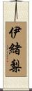 伊緒梨 Scroll