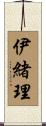 伊緒理 Scroll
