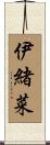 伊緒菜 Scroll
