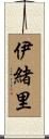 伊緒里 Scroll