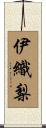 伊織梨 Scroll