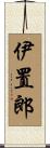 伊置郎 Scroll